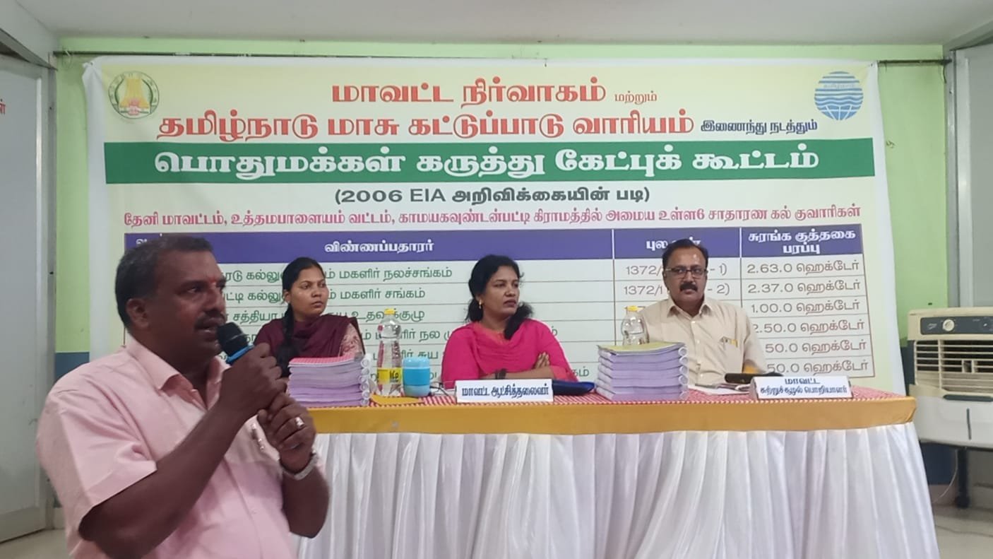 கம்பம் அருகே மாவட்ட நிர்வாகத்தின் சார்பில் கல்குவாரிகள் நடத்துவதற்கான பொதுமக்கள் கருத்து கேட்பு கூட்டம்.