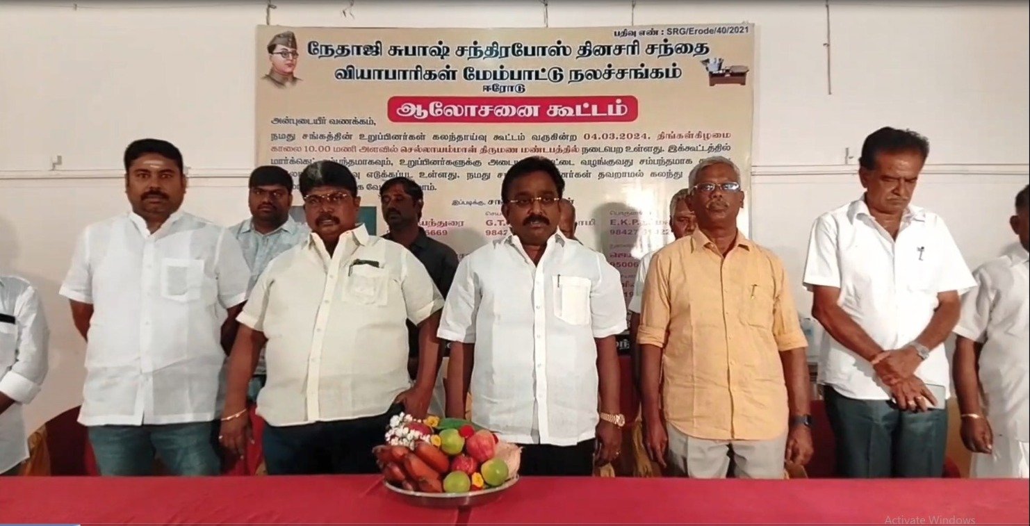 ஈரோடு நேதாஜி சுபாஷ் சந்திரபோஸ் தினசரி சந்தை வியாபாரிகள் நலச் சங்கத்தின் சார்பில் ஆலோசனைக் கூட்டம் ஈரோடு நேதாஜி சுபாஷ் சந்திரபோஸ் தினசரி சந்தை வியாபாரிகள் நலச் சங்கத்தின் சார்பில் ஆலோசனைக் கூட்டம்