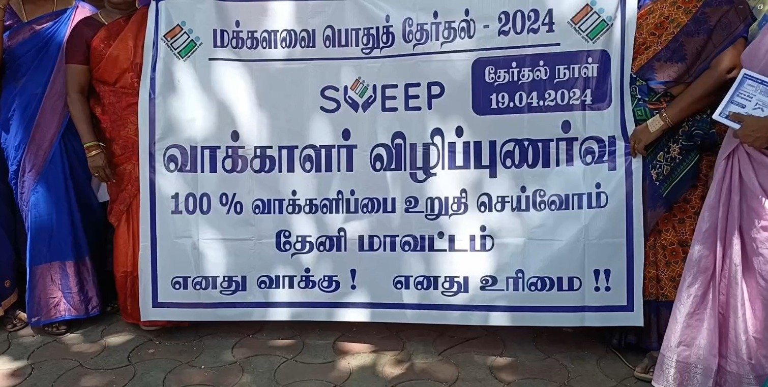 கம்பத்தில் 100 சதவீதம் வாக்களிக்க வேண்டுமென வாக்காளர் விழிப்புணர்வு பேரணி 200க்கும் மேற்பட்ட பெண்கள் கலந்து கொண்டனர்.