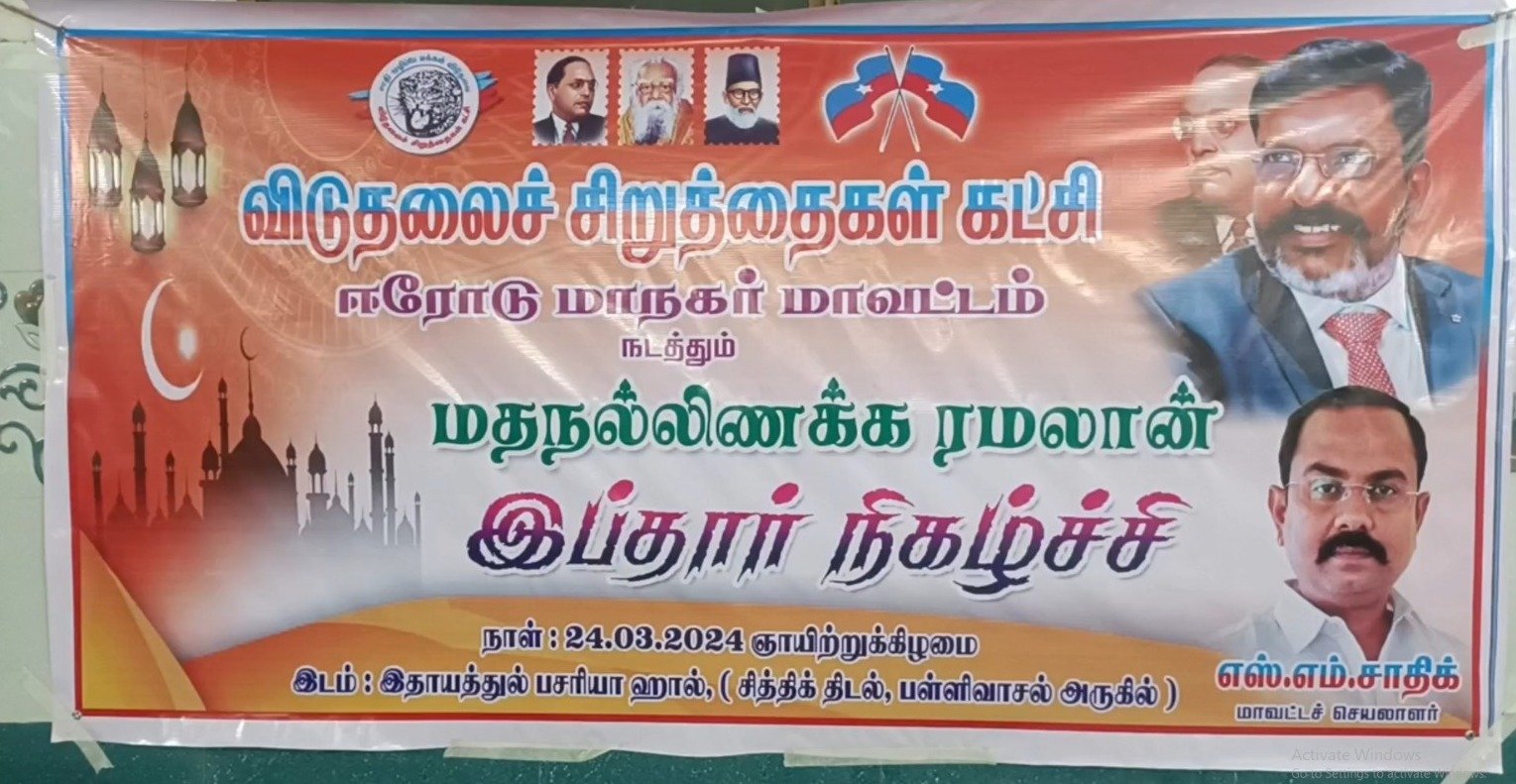 விடுதலைச் சிறுத்தைகள் கட்சி ஈரோடு மாநகர் மாவட்டம் சார்பில் மத நல்லிணக்க ரமலான் இப்தார் நிகழ்ச்சி மாநகர் மாவட்ட செயலாளர் எஸ்.எம்.சாதிக் தலைமையில் நடைபெற்றது.