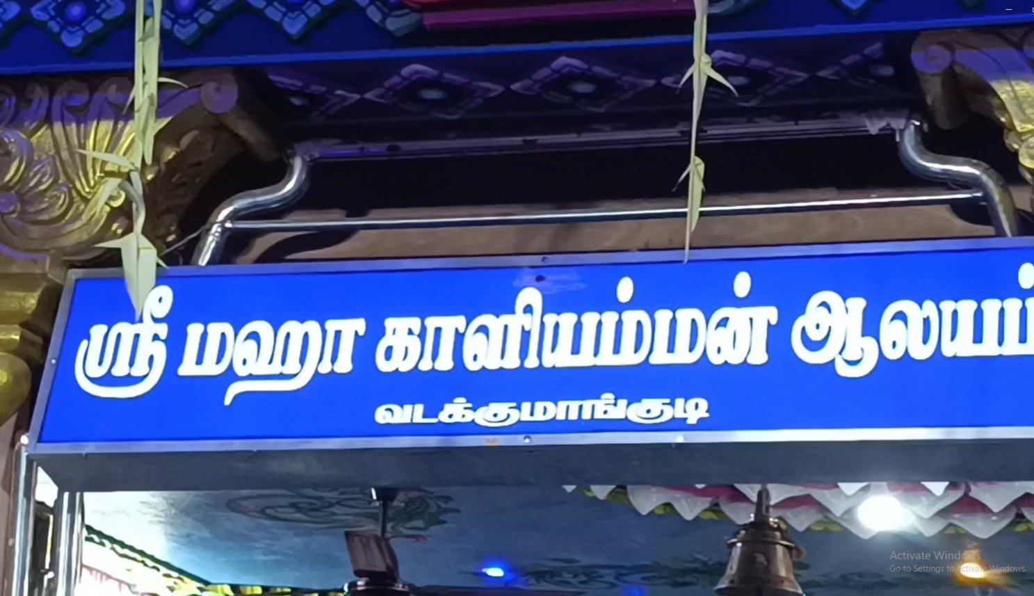 வடக்குமாங்குடி மகா காளியம்மன் கோயில் திருநடன திருவிழா கிராம மக்கள் பக்தி பரவசத்துடன் வழிபாடு