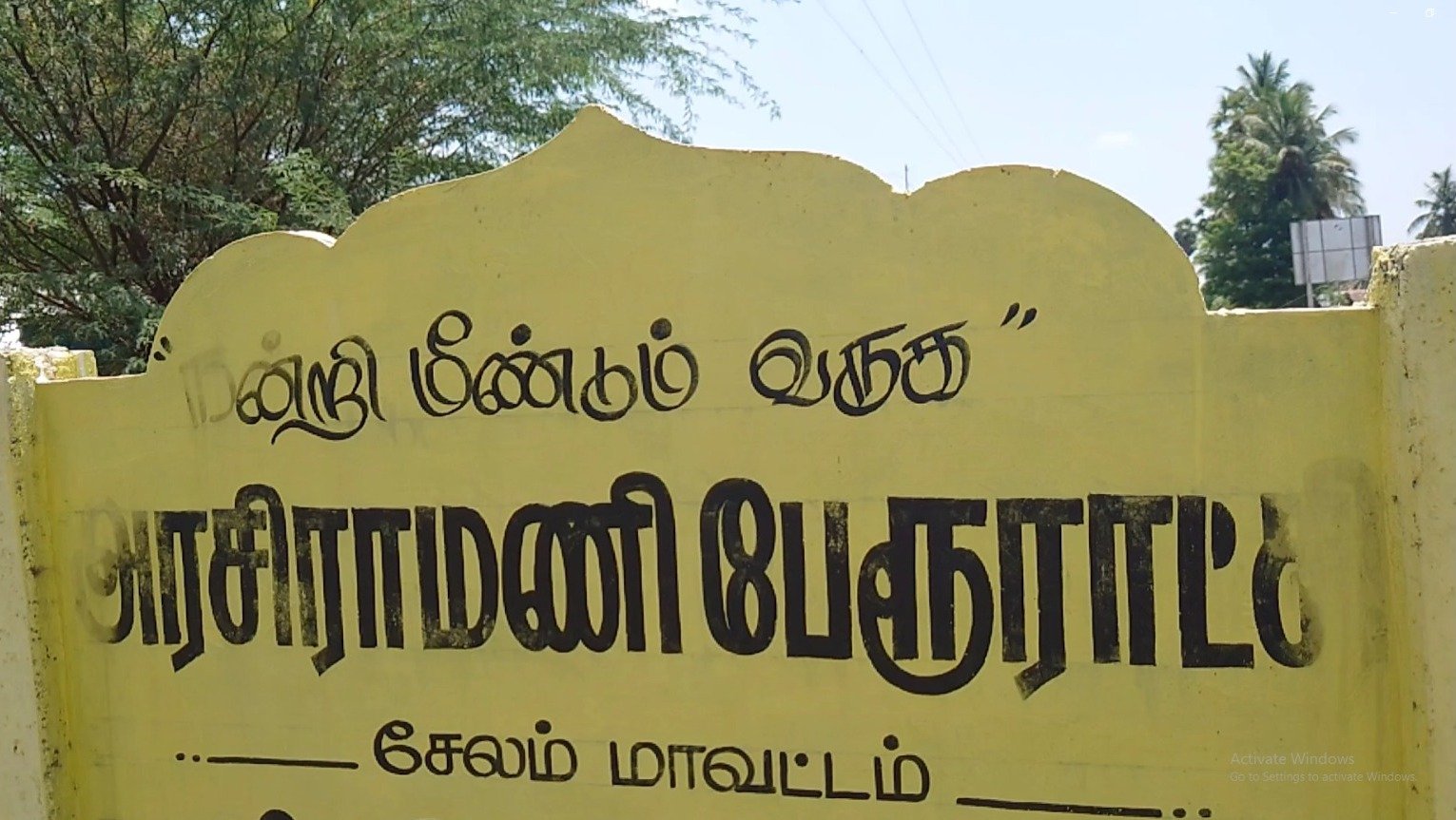 சங்ககிரியை அடுத்த அரசிராமணி பேரூராட்சியில் மர்ம நபர்களின் செயலால் பொதுமக்கள் அச்சம்