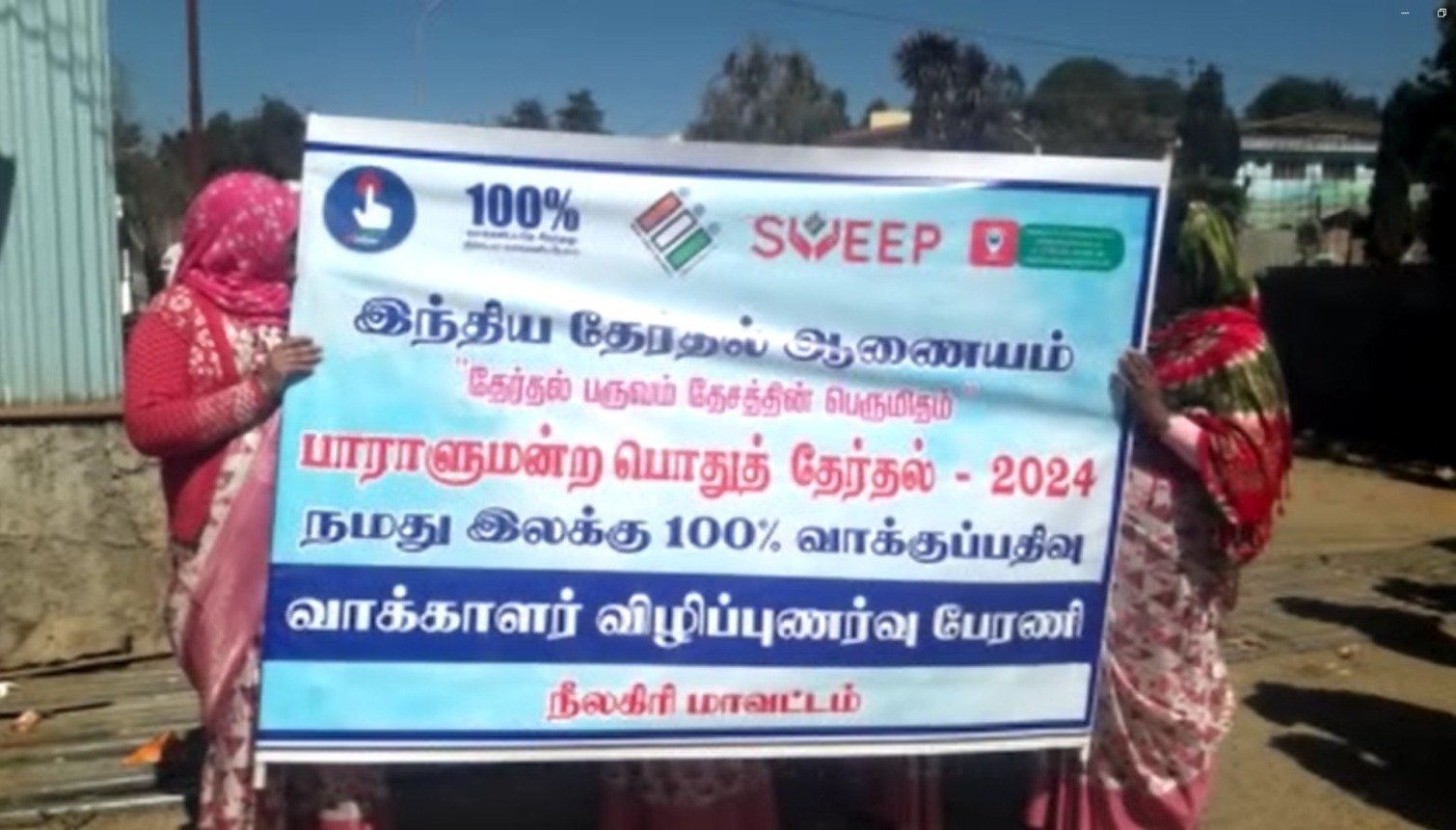 நாடாளுமன்ற தேர்தலையொட்டி நீலகிரி மாவட்டத்தில் வாக்களிப்பதன் அவசியம் குறித்து பொதுமக்களிடையே பல்வேறு விழிப்புணர்வு ஏற்படுத்தப்பட்டு வருகிறது. நாடாளுமன்ற தேர்தலையொட்டி நீலகிரி மாவட்டத்தில் வாக்களிப்பதன் அவசியம் குறித்து பொதுமக்களிடையே பல்வேறு விழிப்புணர்வு ஏற்படுத்தப்பட்டு வருகிறது.