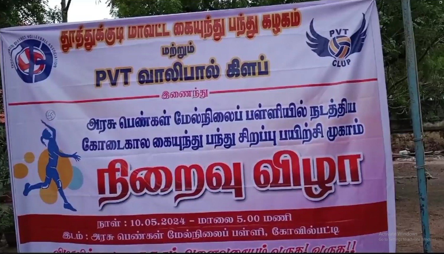 கோவில்பட்டியில் அரசு பெண்கள் மேல்நிலைப்பள்ளியில் நடைபெற்ற கோடைகால கைப்பந்து பயிற்சி முகாம்- சிறப்பாக விளையாடிய மாணவிகளுக்கு பரிசும் பாராட்டு சான்றிதழ் மற்றும் சீருடை வழங்கி கெளரவிப்பு. கோவில்பட்டியில் அரசு பெண்கள் மேல்நிலைப்பள்ளியில் நடைபெற்ற கோடைகால கைப்பந்து பயிற்சி முகாம்- சிறப்பாக விளையாடிய மாணவிகளுக்கு பரிசும் பாராட்டு சான்றிதழ் மற்றும் சீருடை வழங்கி கெளரவிப்பு.