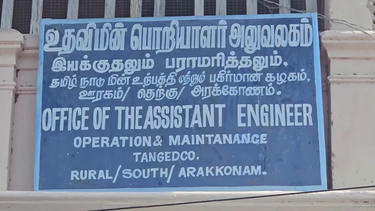 தொடர் மின்வெட்டு குறித்து புகார் அளிக்க மின்சார அலுவலகத்திற்கு எப்போ வந்தாலும் அதிகாரிகள் இல்லை என பதிலால் வெறுத்துப் போன ஹரிச்சந்திராபுரம் பொதுமக்கள்..