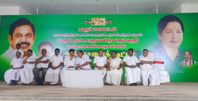கரூரில் வாக்கு எண்ணிக்கை முகவர்களுக்கான ஆலோசனைக் கூட்டம் முன்னாள் அமைச்சர் எம்.ஆர்.விஜயபாஸ்கர் தலைமையில் நடைபெற்றது. கரூரில் வாக்கு எண்ணிக்கை முகவர்களுக்கான ஆலோசனைக் கூட்டம் முன்னாள் அமைச்சர் எம்.ஆர்.விஜயபாஸ்கர் தலைமையில் நடைபெற்றது.