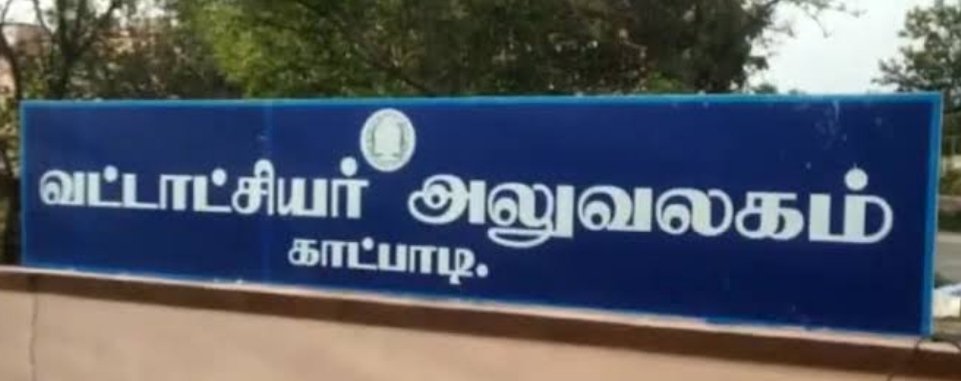 காட்பாடி தாலுகாவில் உள்ள விஏஓக்கள் ஏழை எளிய மக்களை சுரண்டிப் பிழைக்கும் அவலம்!