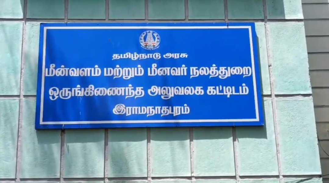 ராமநாதபுரம் மீன்வளத்துறை அதிகாரியை கைது செய்த லஞ்ச ஒழிப்புத்துறை.!