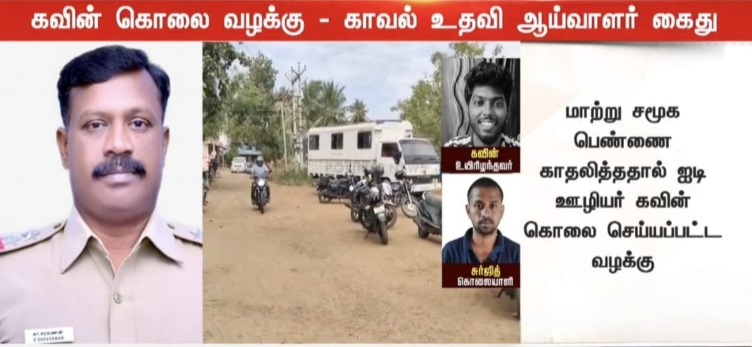 கவின் கொலை வழக்கில் கைது செய்யப்பட்ட காவல் உதவி ஆய்வாளர் சரவணன்