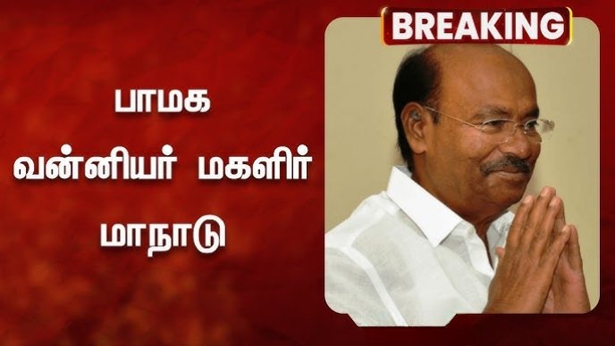 நான் சொல்வது தான் நடக்கும். மகளிர் மாநாடு-அடித்து சொல்கிறார் ராமதாஸ்! நான் சொல்வது தான் நடக்கும். மகளிர் மாநாடு-அடித்து சொல்கிறார் ராமதாஸ்!
