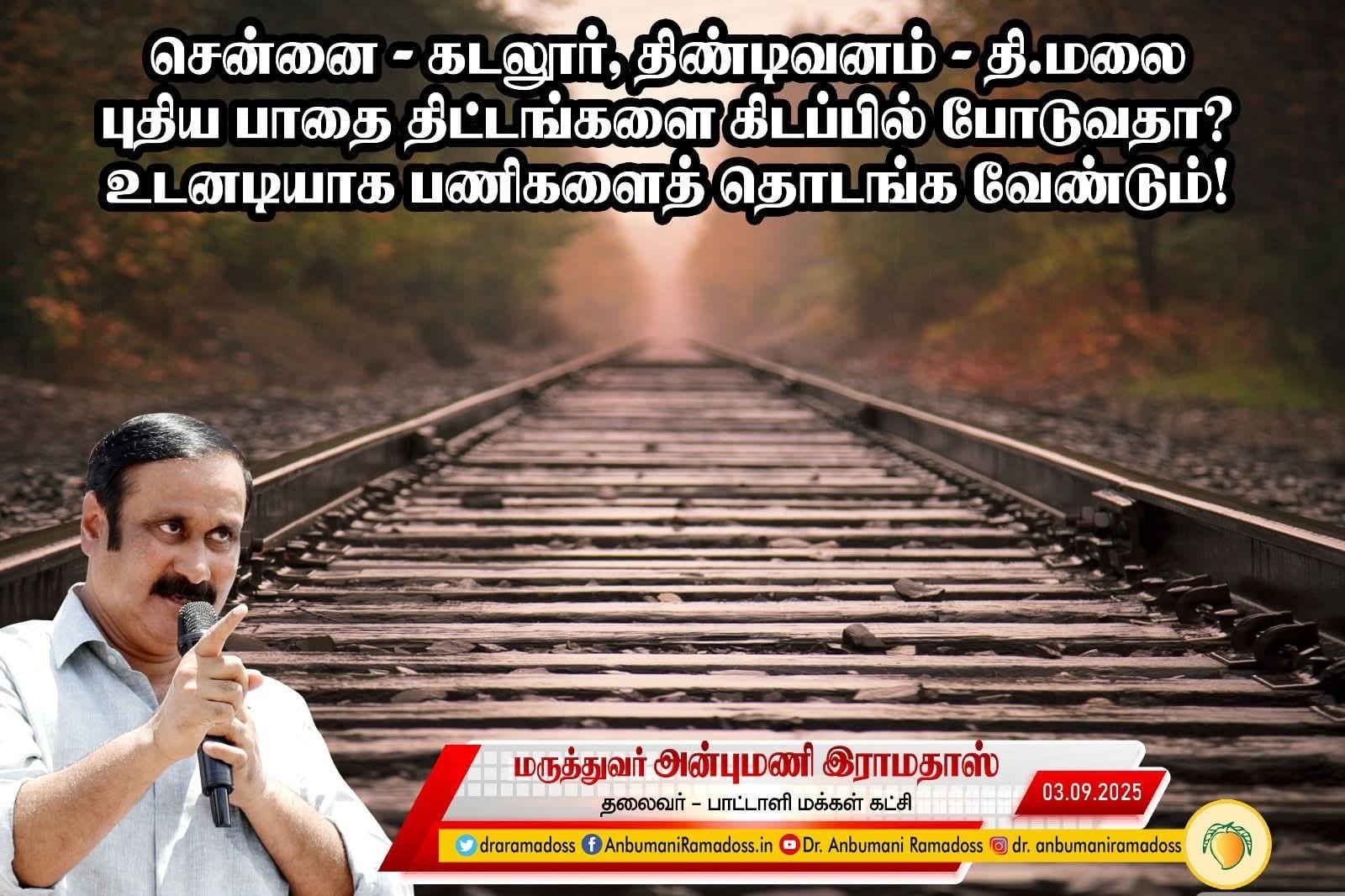 சென்னை – கடலூர், திண்டிவனம் – தி.மலை புதிய பாதை திட்டங்களை கிடப்பில் போடுவதா? உடனடியாக பணிகளைத்…