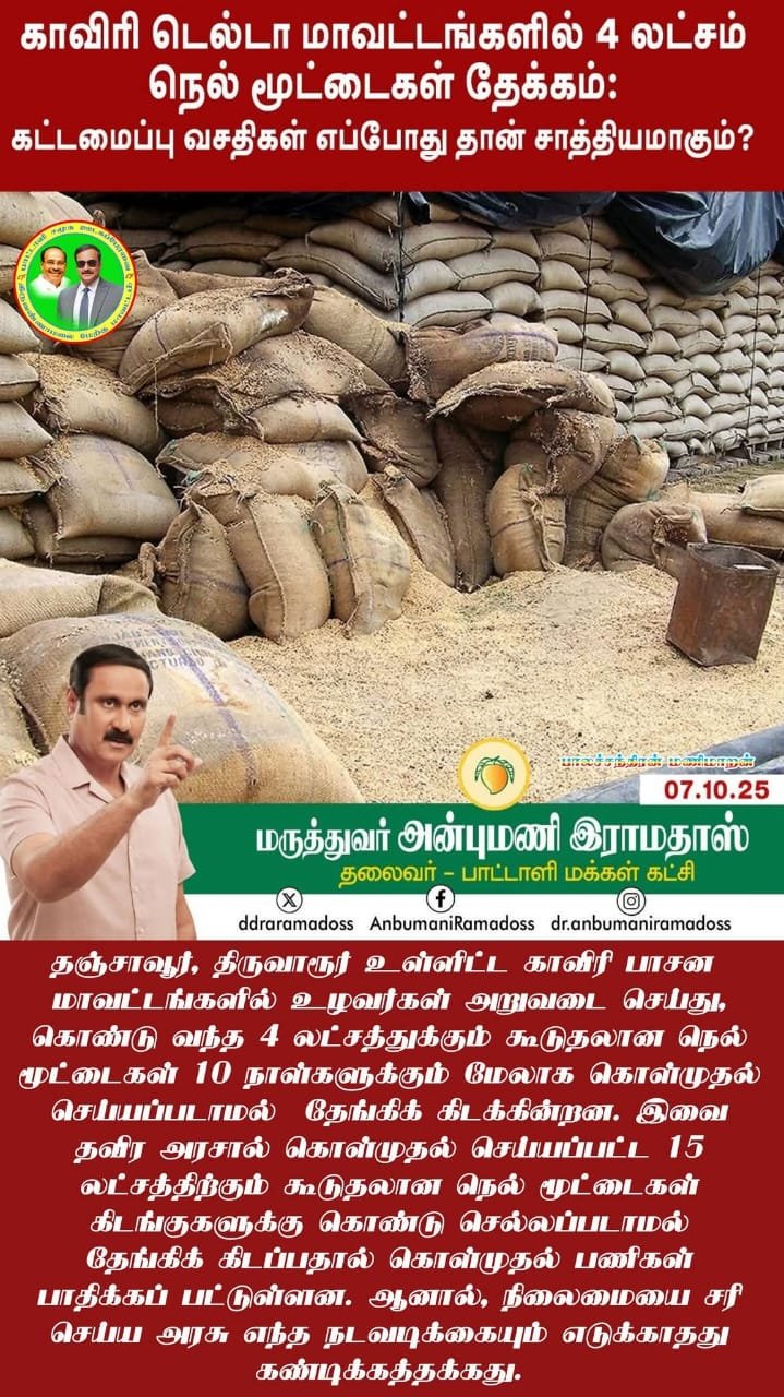 காவிரி டெல்டா மாவட்டங்களில் 4 லட்சம் நெல் மூட்டைகள் தேக்கம்: கட்டமைப்பு வசதிகள் எப்போது தான் சாத்தியமாகும்? காவிரி டெல்டா மாவட்டங்களில் 4 லட்சம் நெல் மூட்டைகள் தேக்கம்: கட்டமைப்பு வசதிகள் எப்போது தான் சாத்தியமாகும்?
