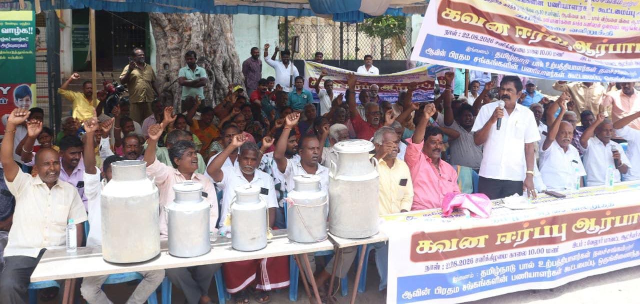 வேலூரில் பால் விலை உயர்த்தக் கோரி பால் கேன்களை வைத்து மாபெரும் கவன ஈர்ப்பு ஆர்ப்பாட்டம்