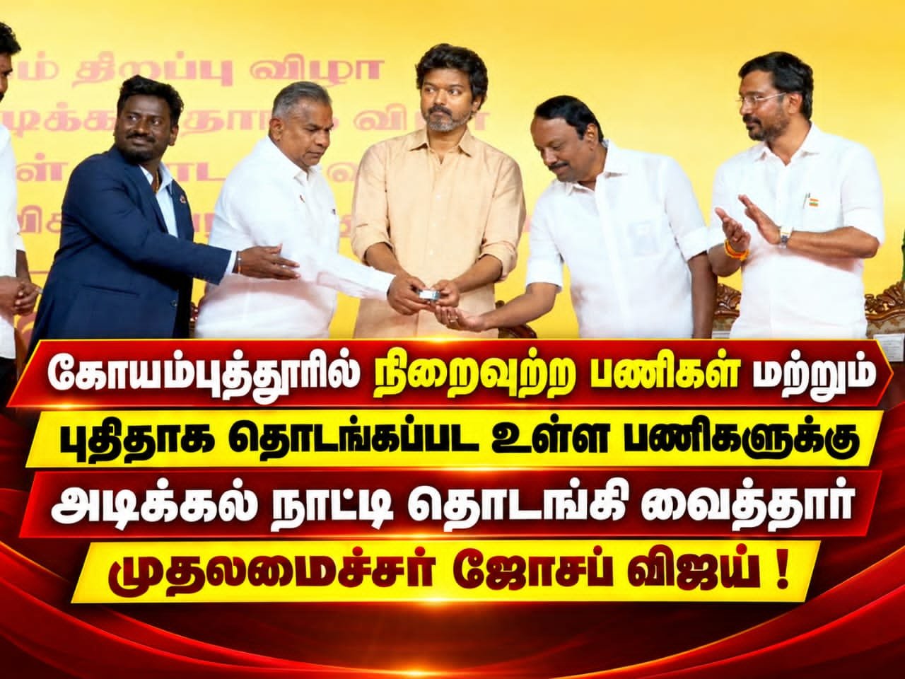 கோவையில் நடைபெற்ற அரசுவிழா, தமிழக முதல்வர் விஜய் பங்கேற்று பல்வேறு திட்ட பணிகளை துவக்கி வைத்தார்