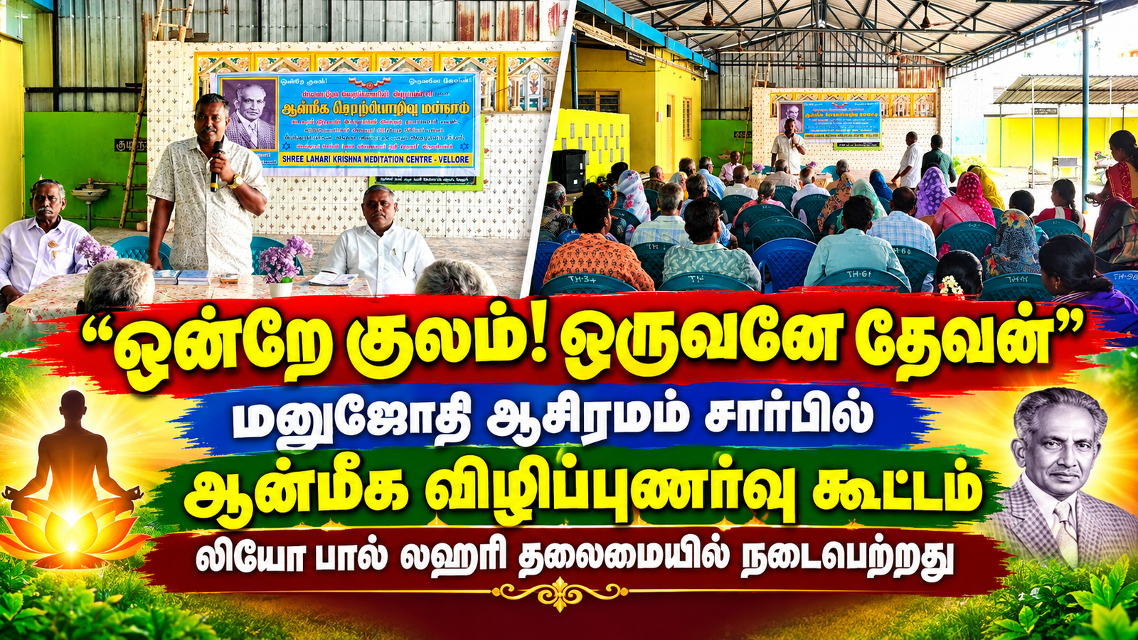 ஒன்றே குலம்! ஒருவனே தேவன் , மனுஜோதி ஆசிரமம் சார்பில் ஆன்மீக விழிப்புணர்வு கூட்டம் லியோ பால் லஹரி தலைமையில் நடைபெற்றது ஒன்றே குலம்! ஒருவனே தேவன் , மனுஜோதி ஆசிரமம் சார்பில் ஆன்மீக விழிப்புணர்வு கூட்டம் லியோ பால் லஹரி தலைமையில் நடைபெற்றது
